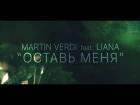 MARTIN VERDI feat. LIANA " ОСТАВЬ МЕНЯ"