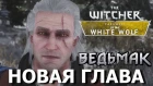 Ведьмак 3. СКОРО! ПОСЛЕДНЕЕ ПРИКЛЮЧЕНИЕ. The Witcher. Farewell of the White Wolf.