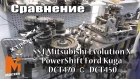 Сравнение SST Mitsubishi Evolution X с PowerShift Ford Kuga DCT470 с DCT450
