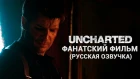 UNCHARTED - Фанатский фильм 2018 (РУССКАЯ ОЗВУЧКА)