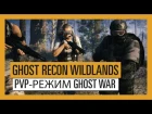 GHOST RECON WILDLANDS: PvP-режим Ghost War - Открытый бета-тест | Трейлер