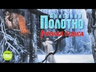 Анатолий Полотно  - Русская судьба (Альбом 2018)