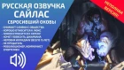 Сайлас - Неполня русская озвучка - Лига Легенд