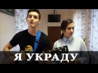 DONI feat. САТИ КАЗАНОВА - Я УКРАДУ (Кавер под гитару)