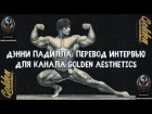 Дэнни Падилла: перевод интервью для канала Golden Aesthetics | Pro BB World