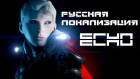 Echo - Трейлер русской локализации