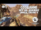 Уроки по Unreal Engine 4 / #1 - Создание игр на движке UE4