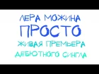 Лера Можина - Просто (live @ Killer Karaoke by #КОФеникс)