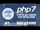 Уроки PHP 7 | Введение. Установка IDE. Настройка Open-server.