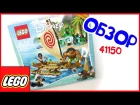 LEGO 41150 Моана  Путешествие через океан.  Моана и Мауи.  ОБЗОР