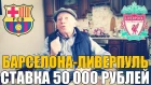 ШОК! СТАВКА 50 000 РУБЛЕЙ | БАРСЕЛОНА-ЛИВЕРПУЛЬ | ПРОГНОЗ ДЕДА ФУТБОЛА | ЛИГА ЧЕМПИОНОВ |