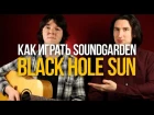 Разбор песни Soundgarden - Black Hole Sun на акустике  - Уроки игры на гитаре Первый Лад