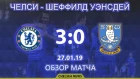 Челси - Шеффилд Уэнсдей (3:0). Обзор матча. Chelsea - Sheffield Wednesday (3:0). 27.01.2019