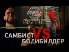 САМБИСТ VS БОДИБИЛДЕР - VORTEX SPORT BATTLE # 1