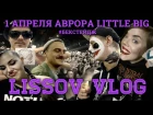 LISSOV VLOG - Backstage LITTLE BIG 1 апреля Аврора (СПб)