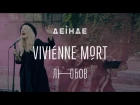 Vivienne Mort — Любов | ДЕІНДЕ #4