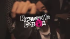 Kuznetsky Squad - Черный Лак (Official Music Video)
