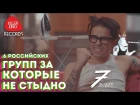 6 российских групп за которые не стыдно | 7 видео feat. Ваганыч