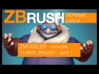Zbrush. Basic/ZModeler - part 1