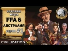 Австралия в сетевой игре #FFA 6 Civilization 6 | VI – 1 серия «Big Rostislav is watching you»