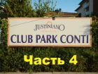 Как мы в Турции отдыхали. Justiniano Club Park Conti 5*. Отзыв и мнение. Часть 4