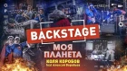 Коля Коробов feat. Алексей Воробьев - Моя планета (Backstage)