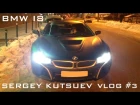Sergey Kutsuev - VLOG #3. BMW i8. DJ MOS UPPERCUTS. АНТОН АЛМАЗОВ. ДЕДУЛЯ ДНЕВНИК ХАЧА.