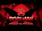 Человек-демон: Плач 2018 трейлер /  Человек-дьявол: Плакса / Devilman: Crybaby 2018 trailer