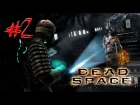 Dead Space #2 [Чиним вагонетку]