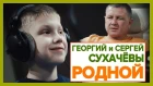 Самый молодой  в лирическом шансоне Георгий Сухачев & Сергей Сухачев.