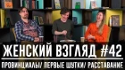 Женский взгляд #42 [Провинциалы/ Первые шутки/ Расставание]