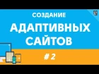 Создание адаптивных сайтов - урок второй. Как перевести статичную разметку в гибкую.