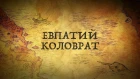 Евпатий Коловрат: то, что перевернет ваши представления о герое!