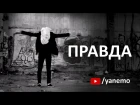 Я НЕМО - Правда (official video)