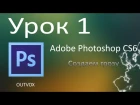 Урок 1. Adobe Photoshop CS6. Создаем грозу.