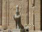 [Боги Египта] Путь Солнца: Гор