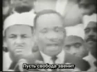 Martin Luther King Jr. "I Have A Dream" speech rus sub
