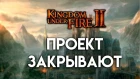 Kingdom Under Fire 2. ИГРУ ЗАКРЫВАЮТ!!!