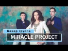 Кавер группа Miracle project - Event promo (трио)