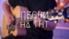 ПЕСНИ на ТНТ - Максим Свобода и Кристина Кошелева | DVKmusic cover 4k
