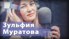 Зульфия Муратова - Кукушка (кавер)