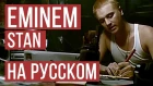 Eminem - Stan (Cover на русском от Radio Tapok) [NR]