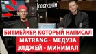 Автор музыки MATRANG - Медуза и ЭЛДЖЕЙ - Минимал [ПО СТУДИЯМ]