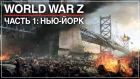 World War Z #1 | Зомби-апокалипсис в Нью-Йорке