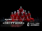 Domino Dance Company - promo "Puppets"