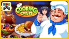 Безумный кулинар - веселая вкусная игра в ресторан от Big Fish Games * Игры для девочек