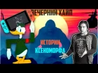 Вечерний Хайп 40 : Офигенный Конг✧Сломанная Нинтендо✧Крутой Чужой