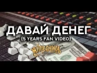 КУПИ СЛОНА - Давай Денег (5 years fan video)