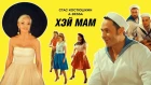 Стас Костюшкин - Хэй Мам (премьера клипа, 0+)