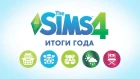 Итоги года | Контент 2018 для The Sims 4